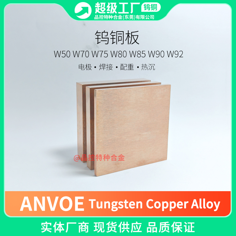 供应W90 W92 W93钨铜板电极钨铜合金