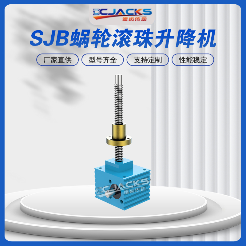 SJB滚珠丝杆螺旋升降机 电动同步升降 蜗轮蜗杆升降平台
