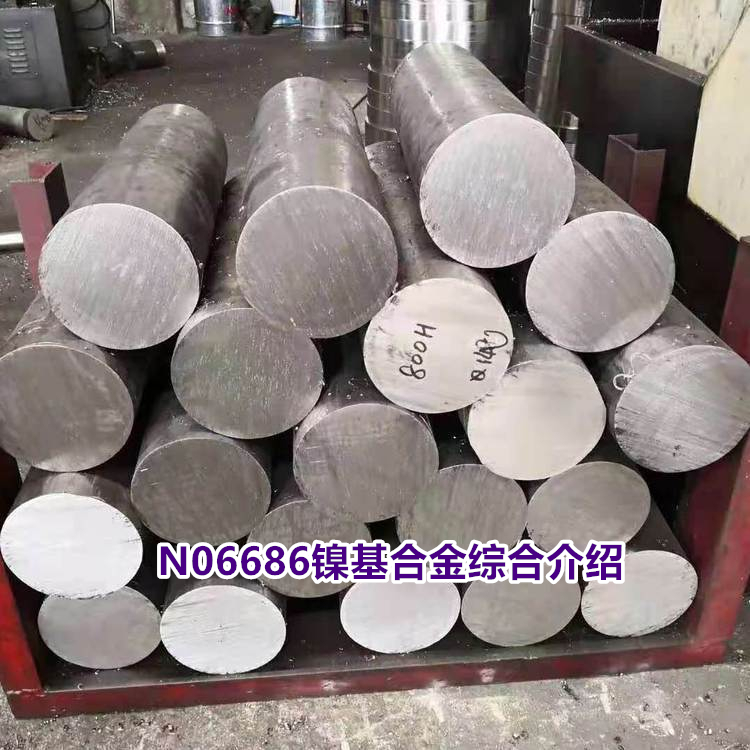 N06686镍基合金综合介绍