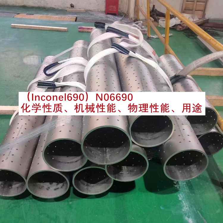 （Inconel690）N06690化学性质、机械性能、物理性能、用途