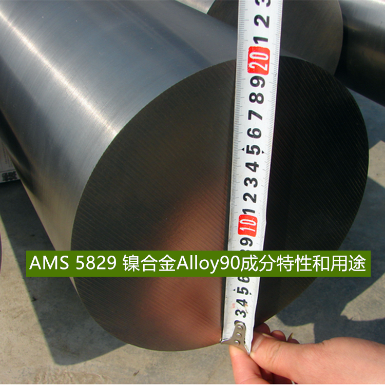 AMS 5829 镍合金Alloy90成分特性和用途