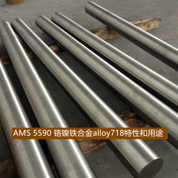 AMS 5590 铬镍铁合金alloy718特性和用途