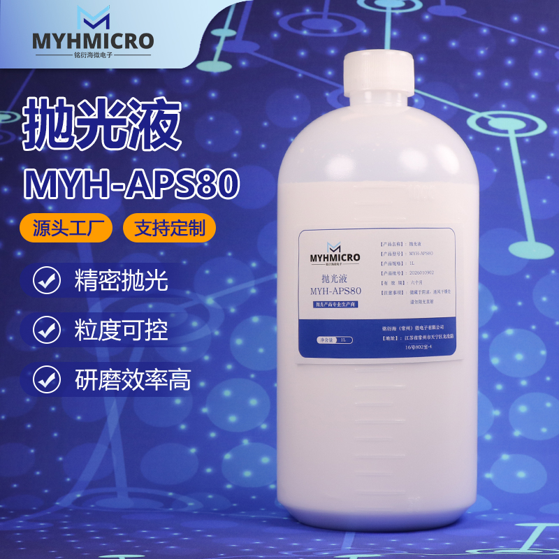 氧化铝抛光液 MYH-APS80