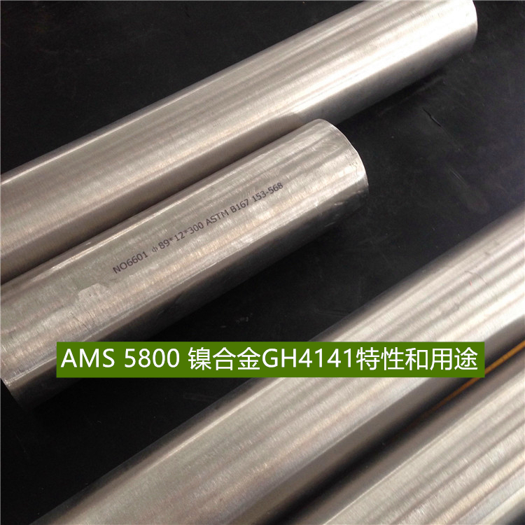 AMS 5800 镍合金GH4141特性和用途