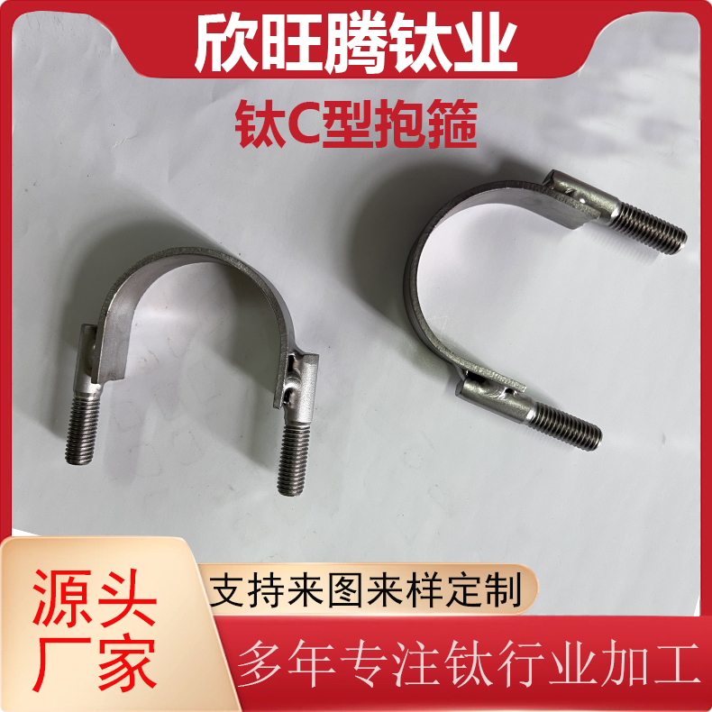 现货TA2钛合金U型抱箍  化工用纯钛C型抱箍   可定制C型螺栓