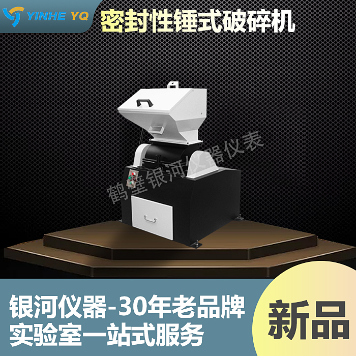 碳化钨锤击式粉碎机	密封环保式小锤破