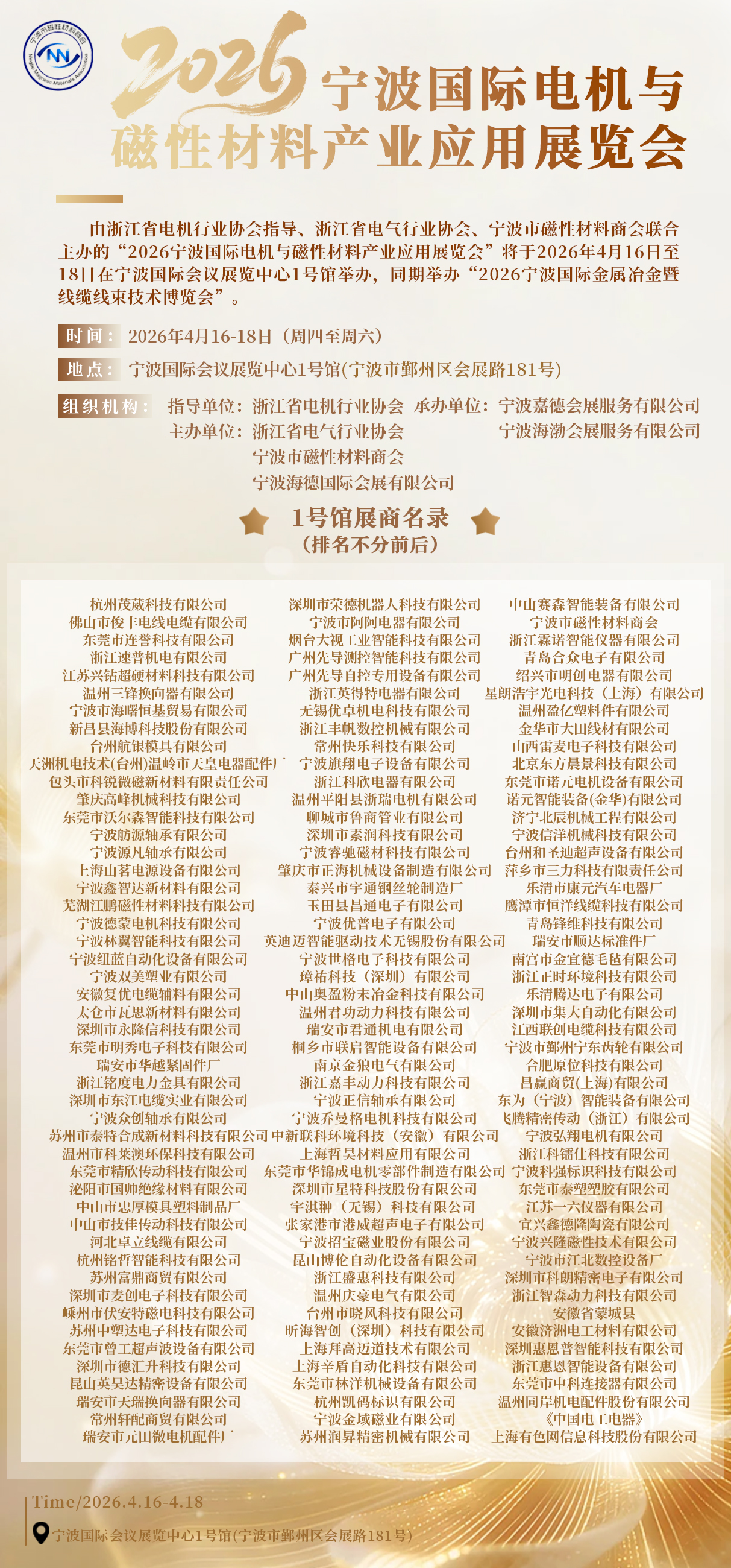 2026宁波国际电机与磁性材料产业应用展览会