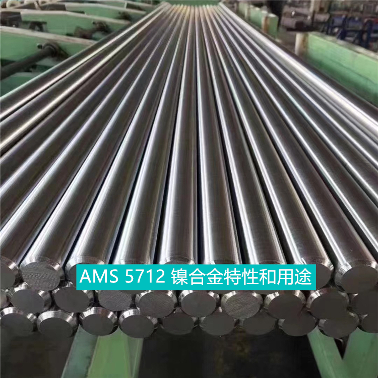 AMS 5712 镍合金特性和用途