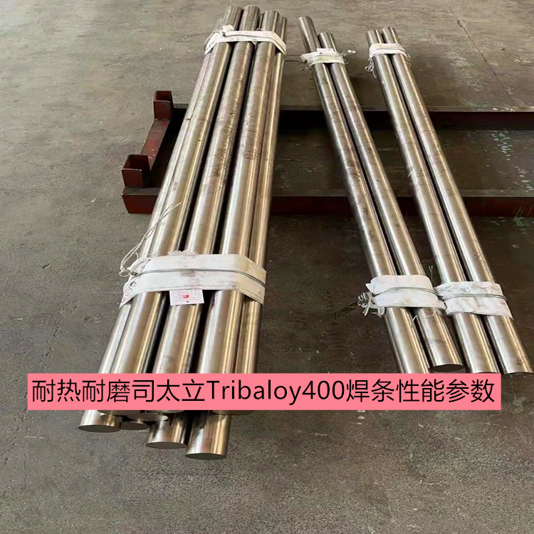 耐热耐磨司太立Tribaloy400焊条性能参数