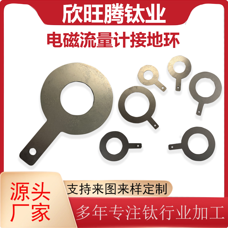 欣旺腾钛业激光零切TA2钛合金接地环  电磁流量计接地环  接地法兰环