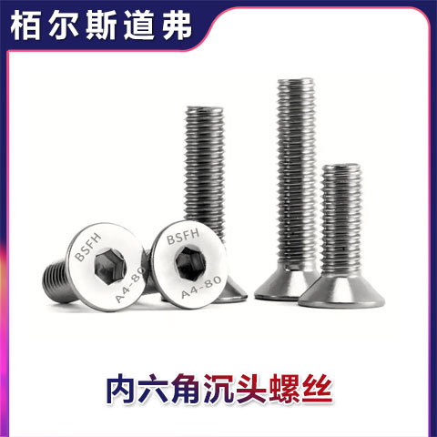 栢尔斯道弗供应A4-80内六角沉头螺丝 DIN7991标准 抗拉强度800Mpa
