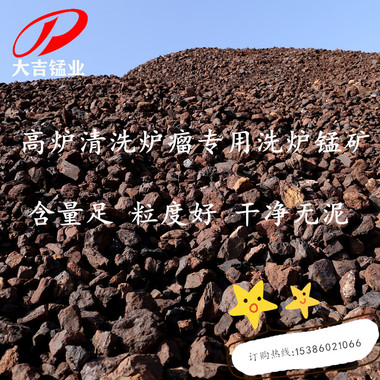 湖南大吉锰业大量供应锰含量16%-25%，粒度1-3、2-8公分洗炉锰矿