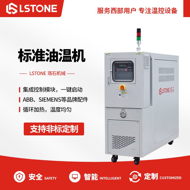 玻璃钢复合油温机-珞石 专注温控设备