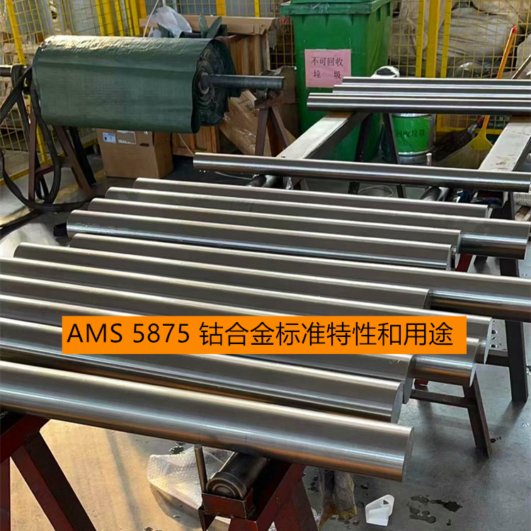 AMS 5875 钴合金标准特性和用途