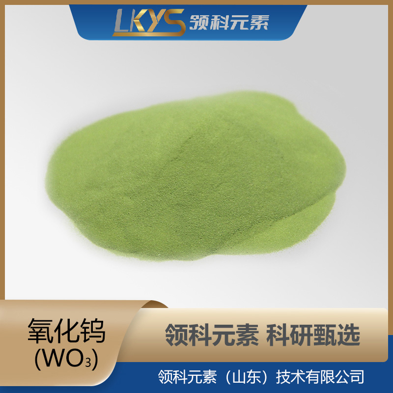 氧化钨粉末  99.99%高纯度 WO3粉 科研用