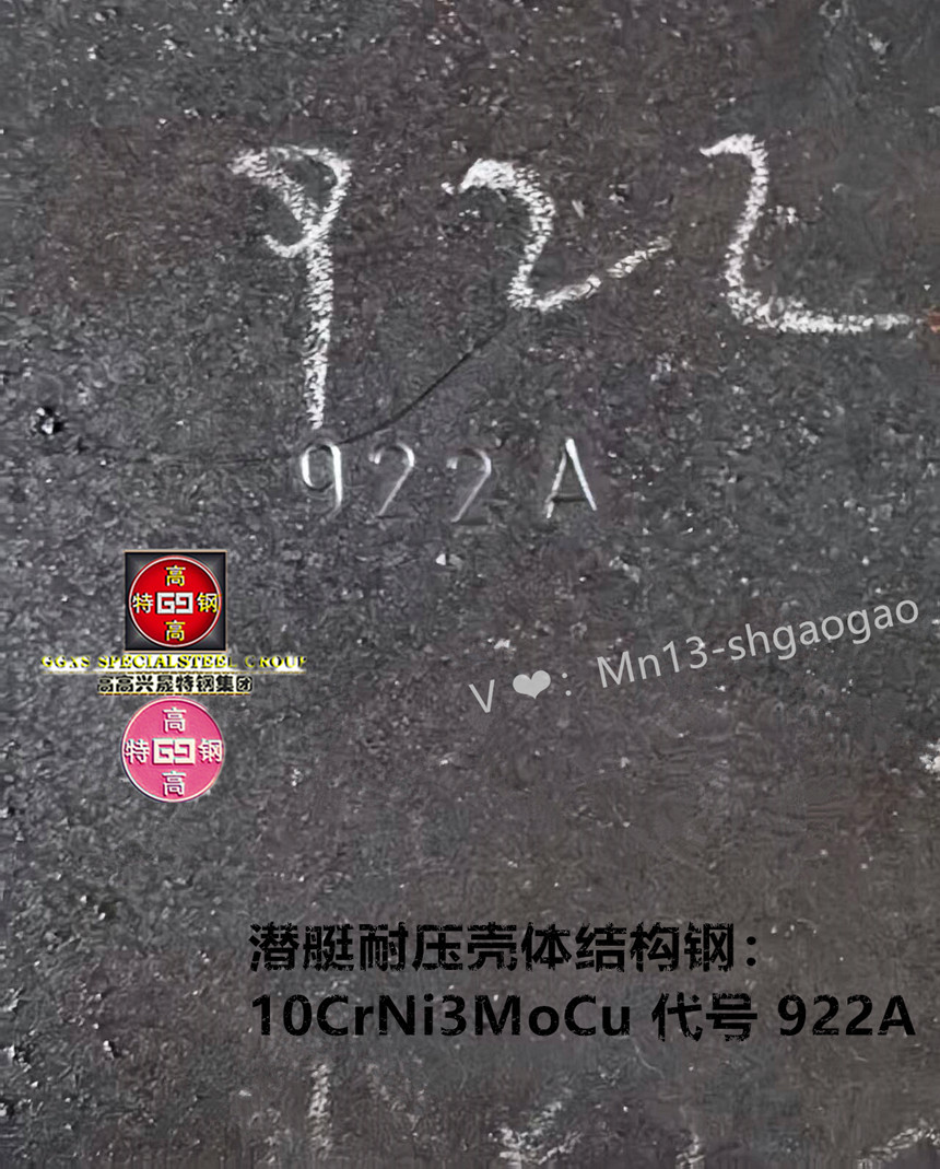 10CrNi3MoV、10CrNi3MoCu厚板、922A