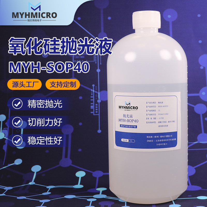 氧化硅抛光液 MYH-SOP40