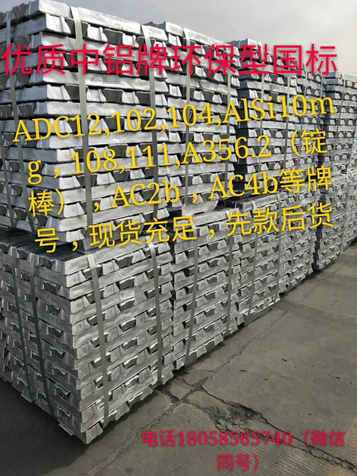 出售中铝牌优质国标铝合金锭