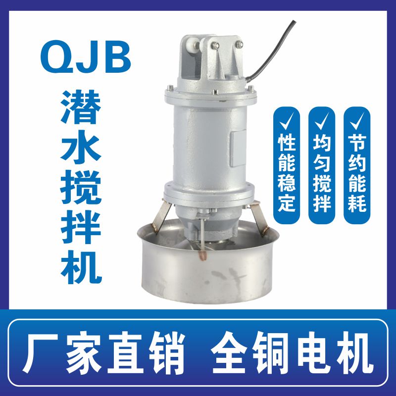 耐德尔环保 QJB潜水搅拌机 高效节能