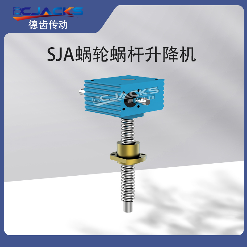 SJA螺旋丝杆升降机 蜗轮蜗杆升降器 多规格可定制
