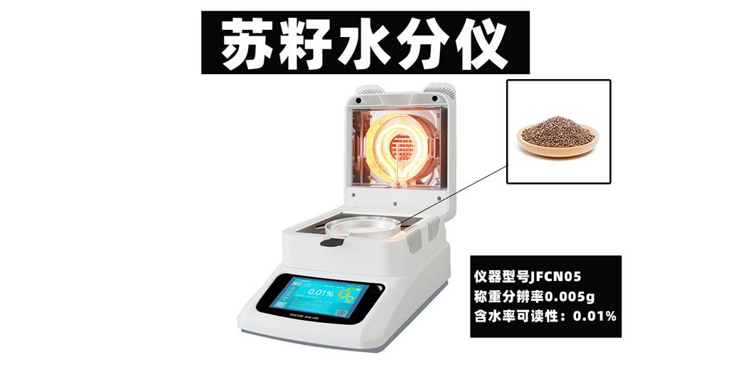 JFCN05烘干法苏籽水分仪检测粮食玉米小麦含水率
