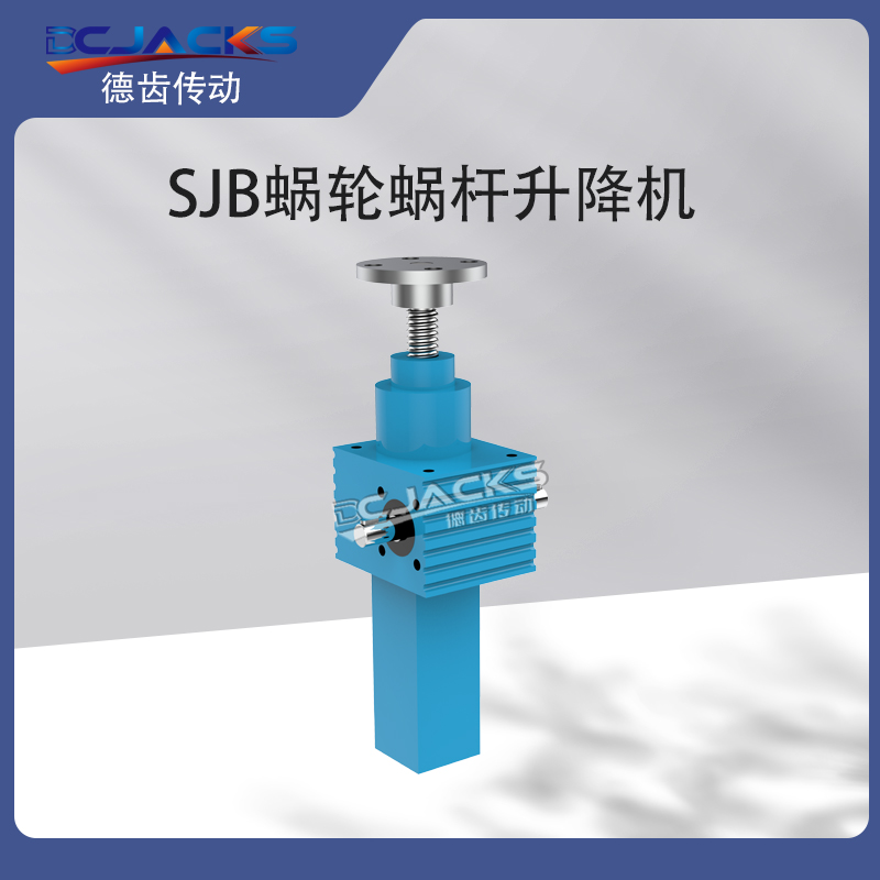 SJB80滚珠丝杆升降机 手动电动丝杠提升机 螺旋蜗轮蜗杆升降器