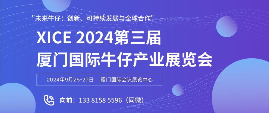 XICE 2024第三届厦门国际牛仔产业展览会