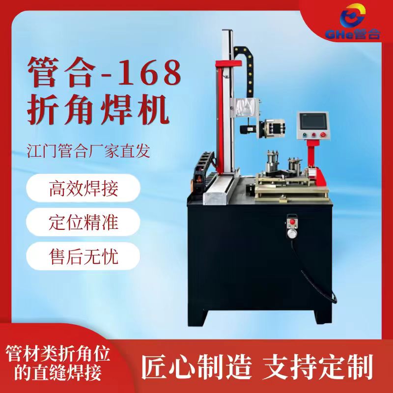 管合阳台护栏方管折角焊机 厨卫不锈钢方管支架折角焊机