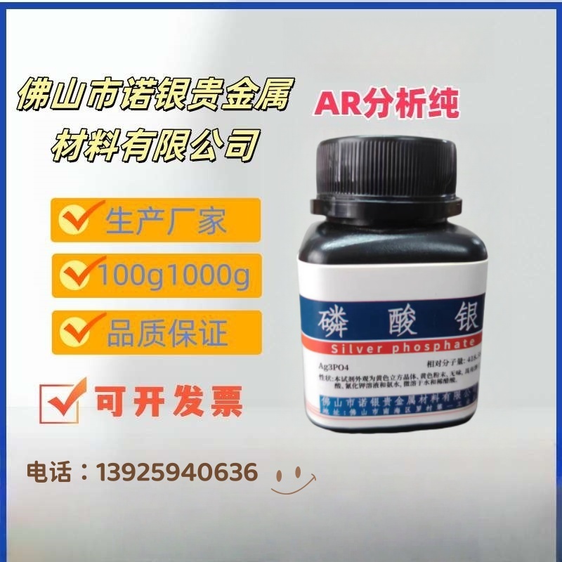磷酸银试剂价格/磷酸银用途/磷酸银规格/磷酸银是干嘛的/磷酸银价格行情