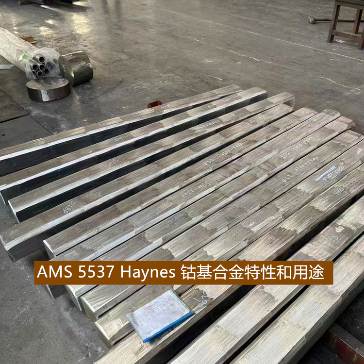 AMS 5537 Haynes 钴基合金特性和用途