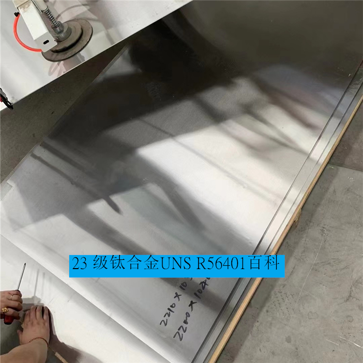 23 级钛合金UNS R56401百科