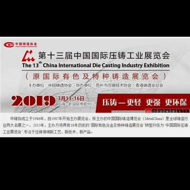 江西保太集团参加第十三届中国国际压铸工业展览会 E1-压铸件 E1T60展位    