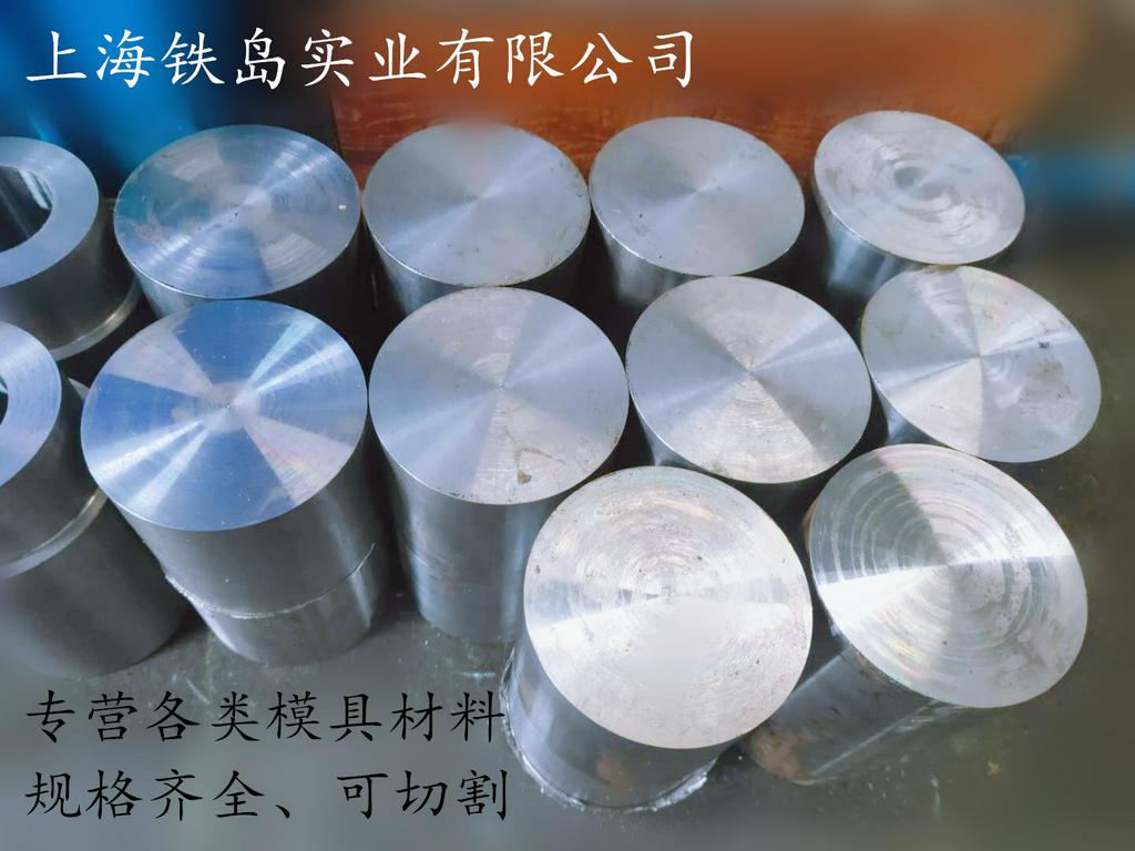 高强度不锈钢冷挤压模具用什么钢材？DC53冷锻模具钢/DC53冷挤压模具钢/DC53锻造不锈钢模具钢