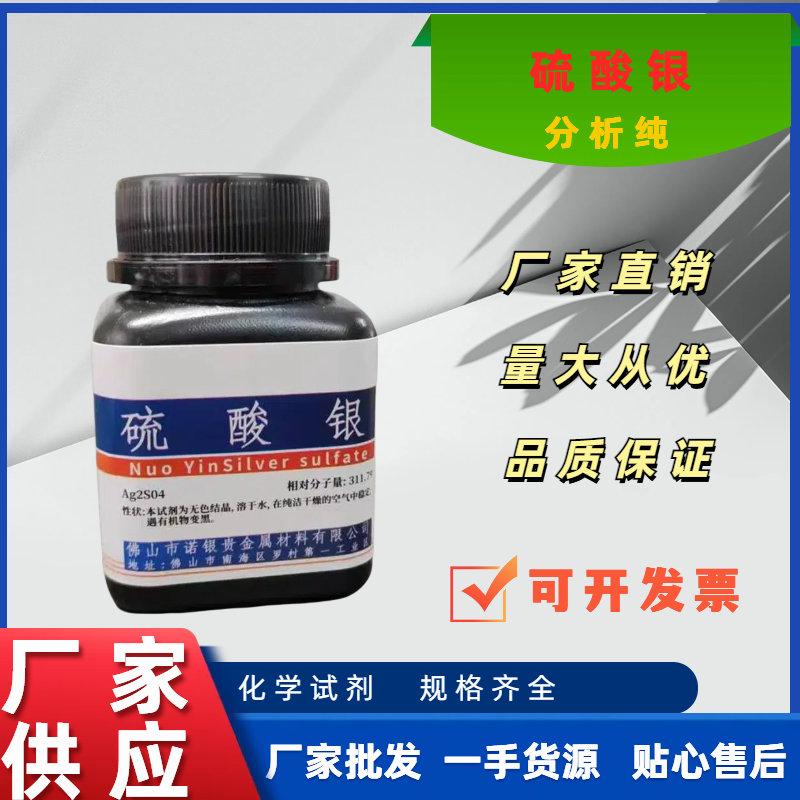 佛山分析纯硫酸银生产厂家硫酸银源头工厂硫酸银生产商硫酸银价格硫酸银厂家电话硫酸银含量硫酸银100克