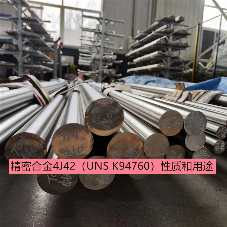 精密合金4J42（UNS K94760）性质和用途