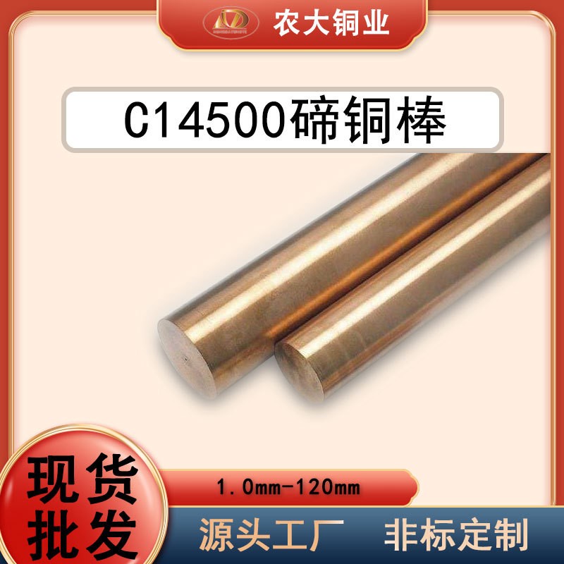 C14500 碲铜棒 电子接插件铜棒车削无毛刺碲青铜棒 
