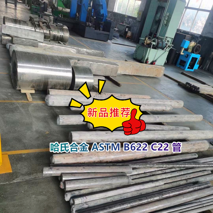 哈氏合金 UNS N06022 管