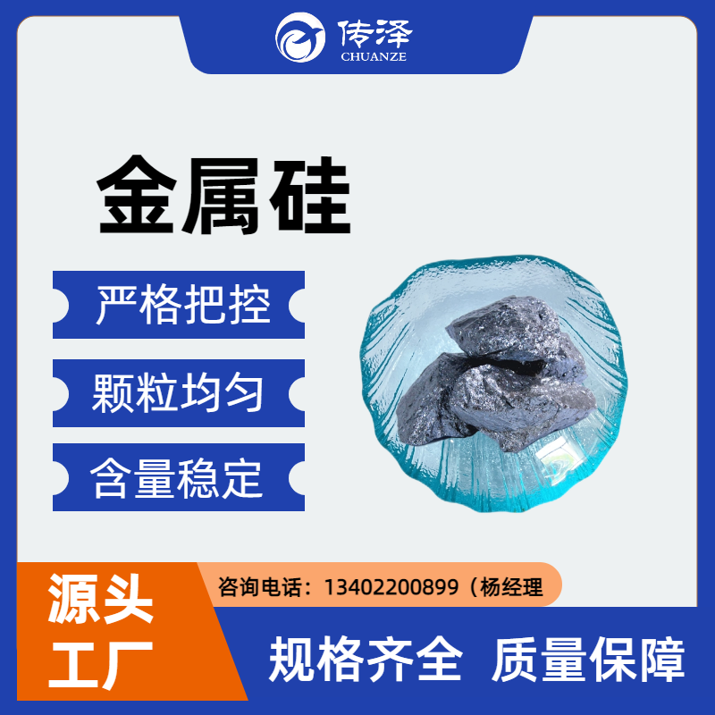 济南传泽 3303# 结晶硅 有机硅化工合成基础用料