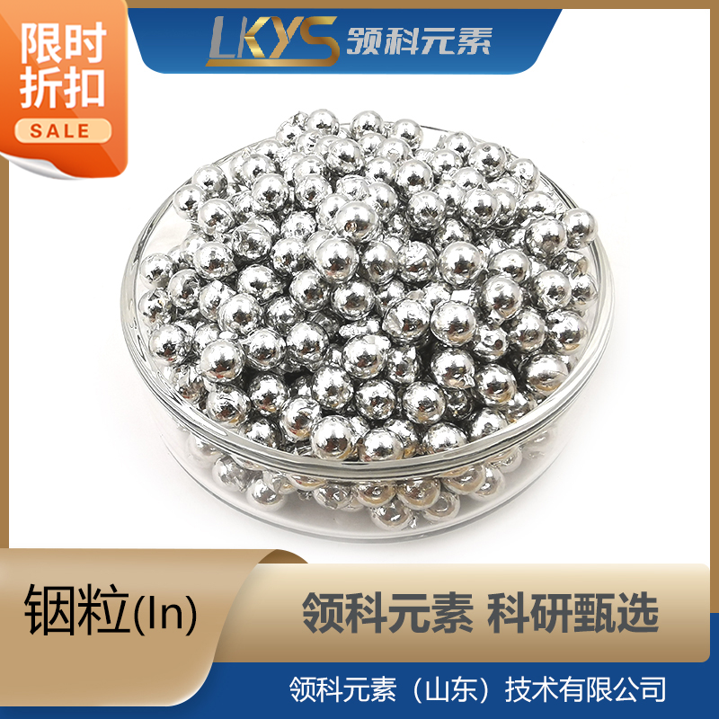 高纯铟颗粒99.999%高纯度 科研用