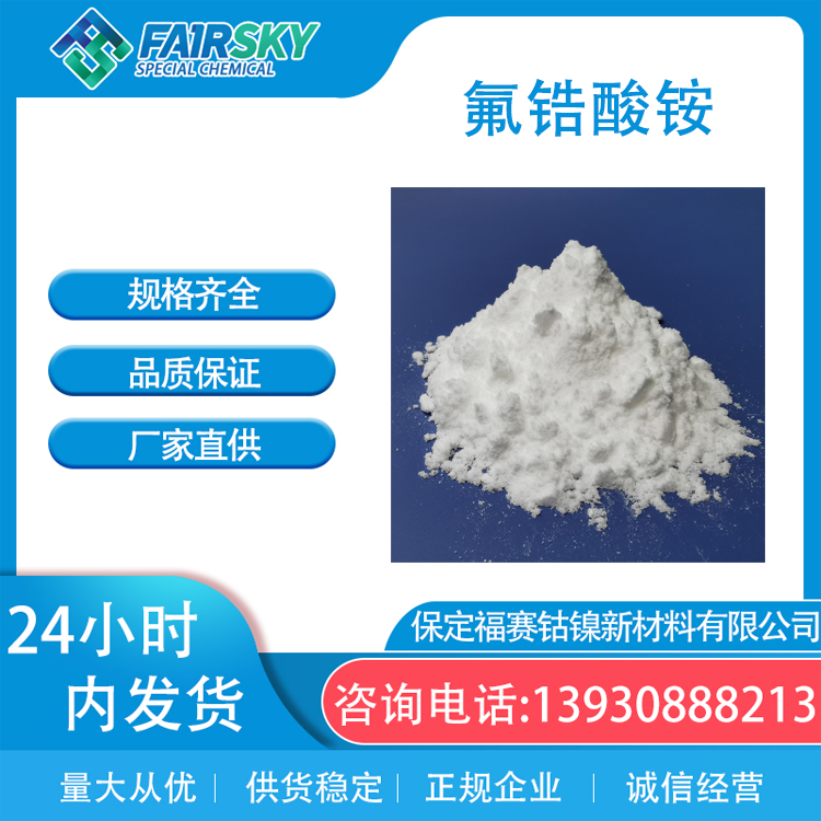 氟锆酸铵白色结晶 16919-31-6 铸造表面处理 福赛生产