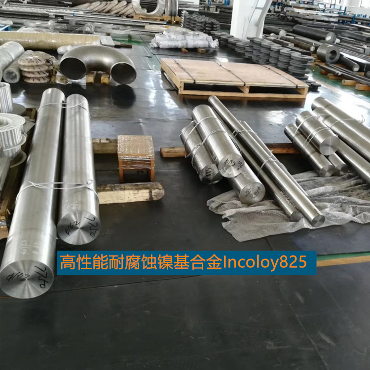 ALLOY825 高性能耐腐蚀镍基合金Incoloy825