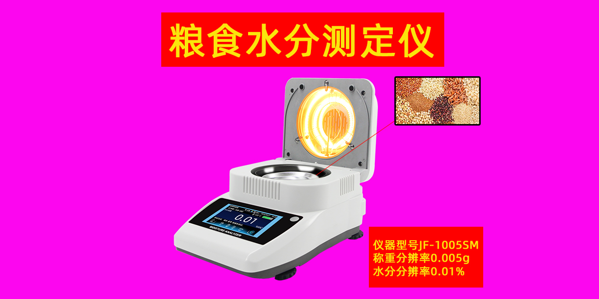 粮食水分测定仪