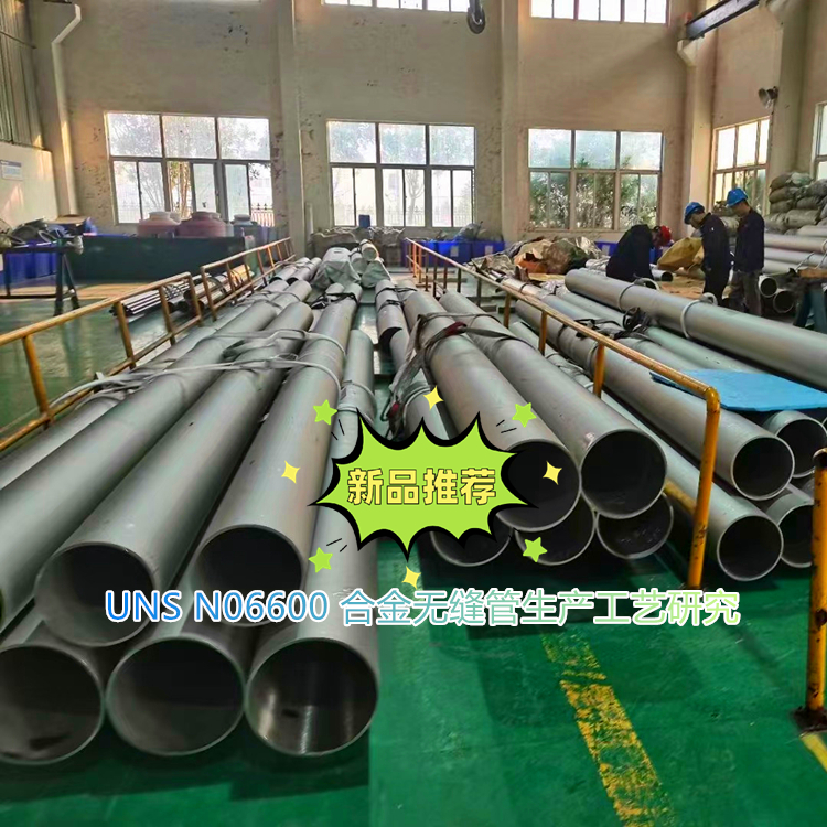 UNS N06600 合金无缝管生产工艺研究