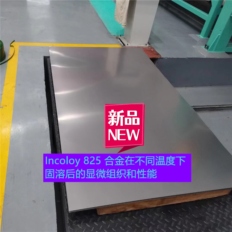 Incoloy 825 合金在不同温度下固溶后的显微组织和性能。