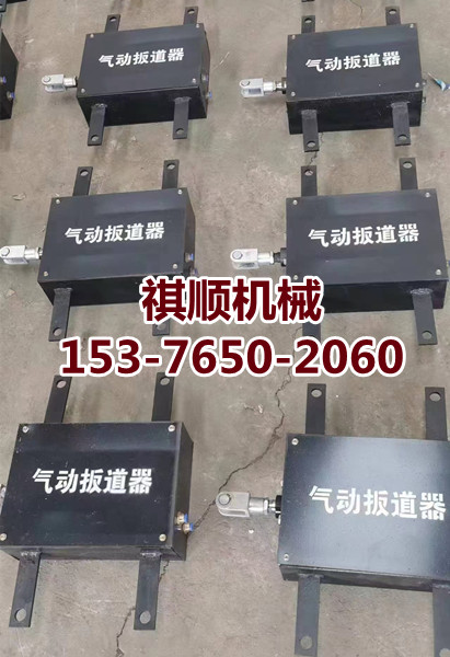 矿用气动扳道器气动道岔装置气控箱