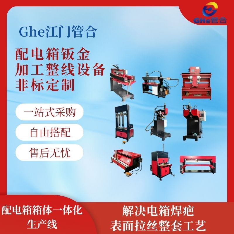 管合钣金外壳自动化生产线_焊接成型打磨拉丝成套设备