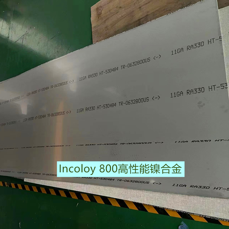 Incoloy 800高性能镍合金
