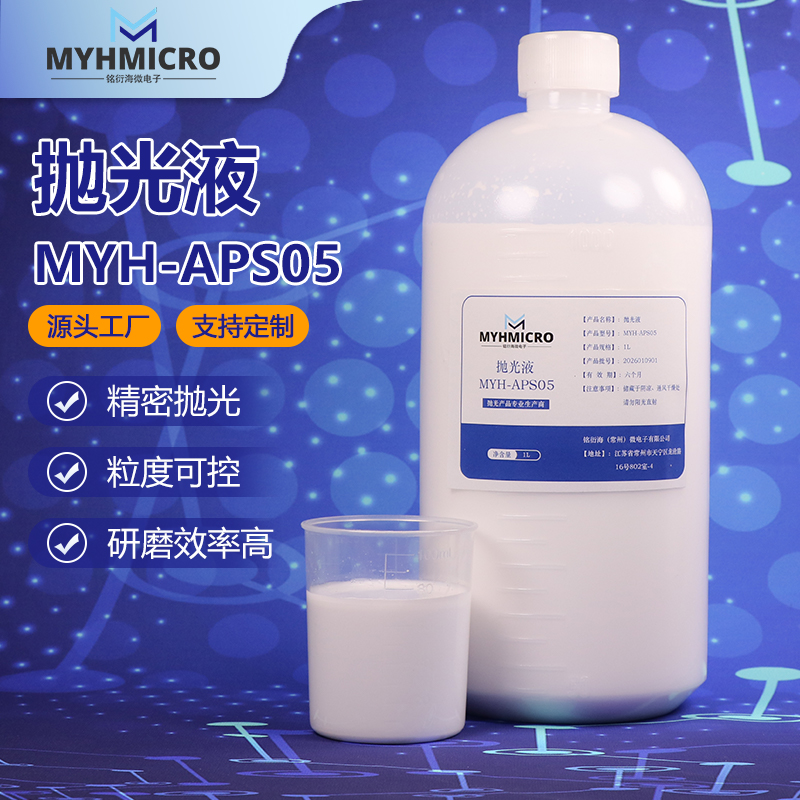 氧化铝抛光液MYH-APS05