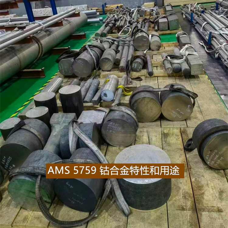 AMS 5759 钴合金特性和用途