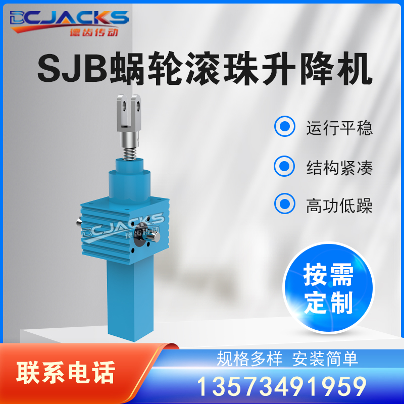 SJB滚珠丝杆螺旋升降机 电动同步升降 蜗轮蜗杆升降平台